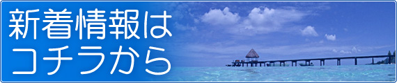 新着情報はコチラから