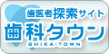 歯科タウン　いわもと歯科医院が掲載されています。